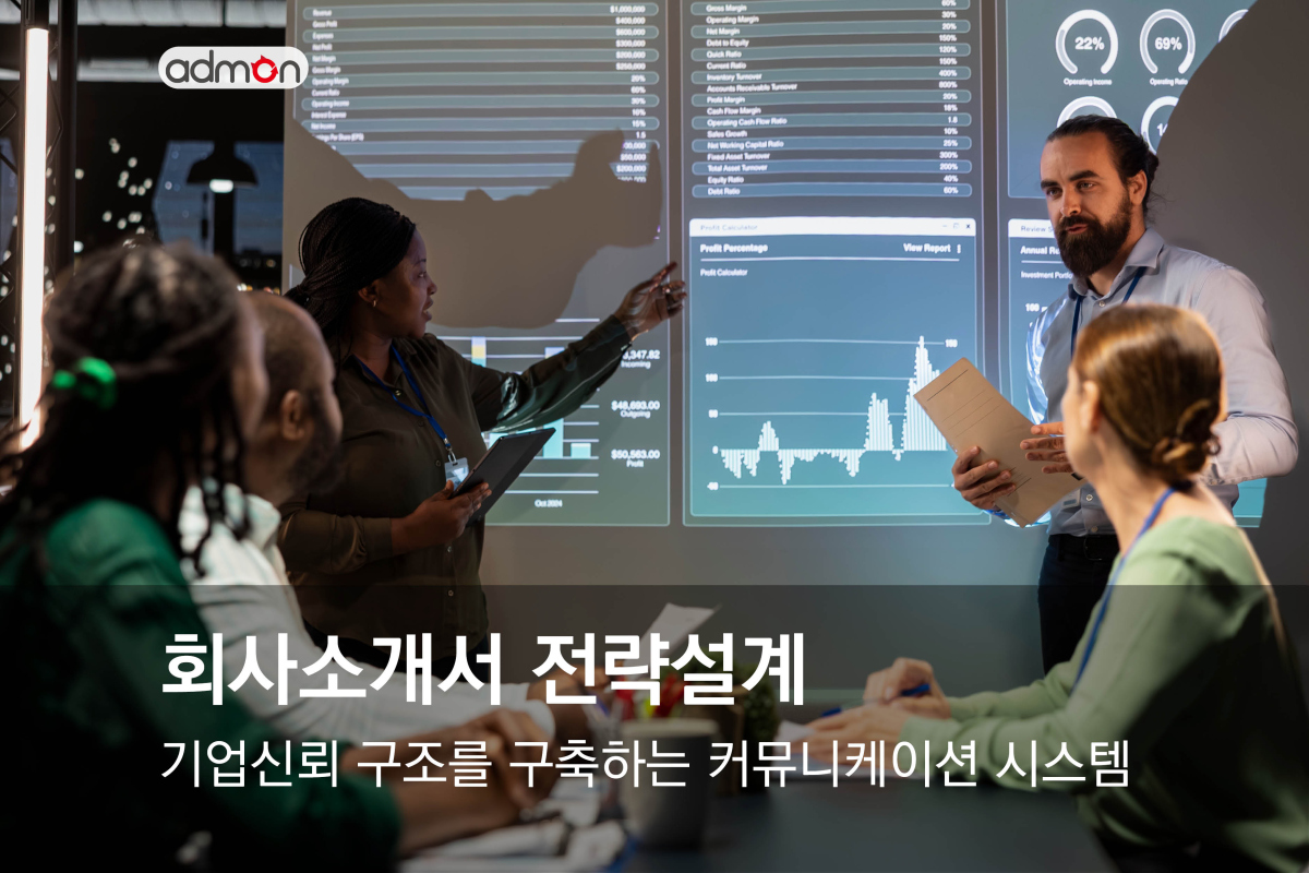 회사소개서 전략 설계 인사이트-기업 신뢰 구조를 구축하는 케뮤니케이션 시스템