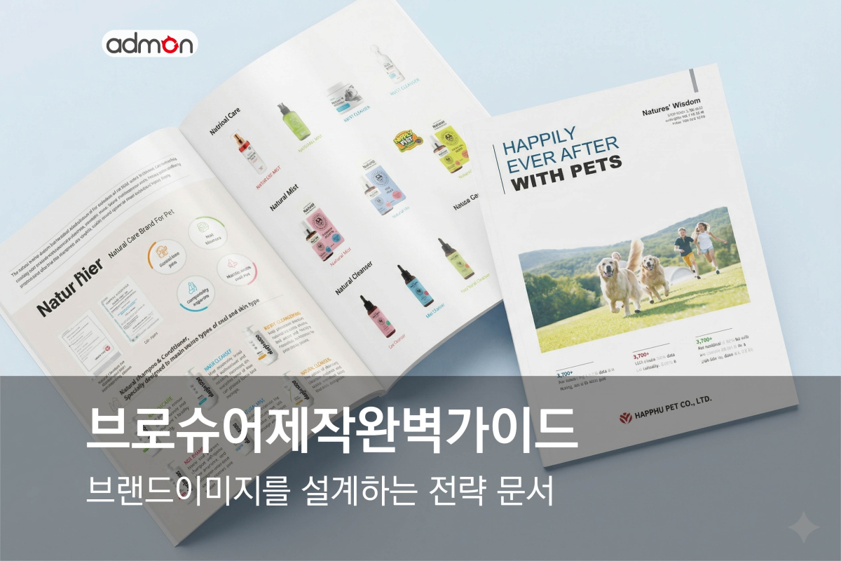 브로슈어 제작 완벽가이드