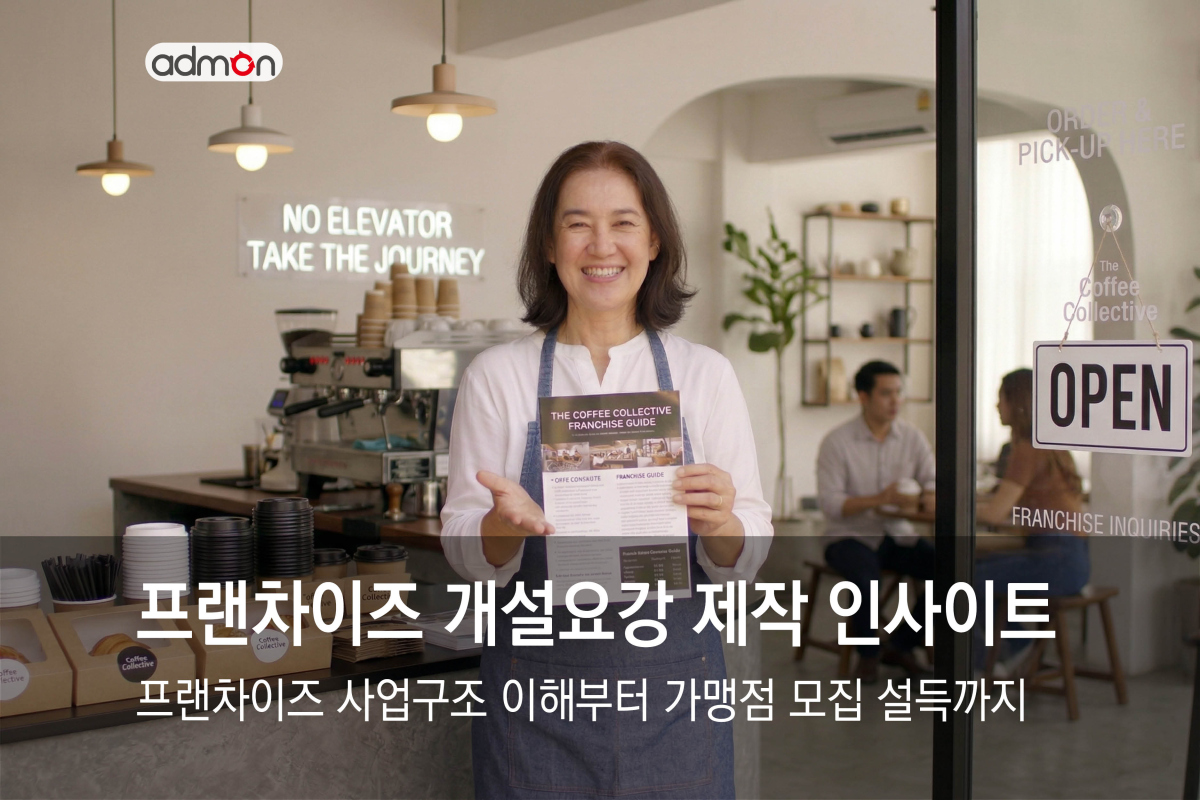 프랜차이즈 가맹개설요강 제작 인사이트