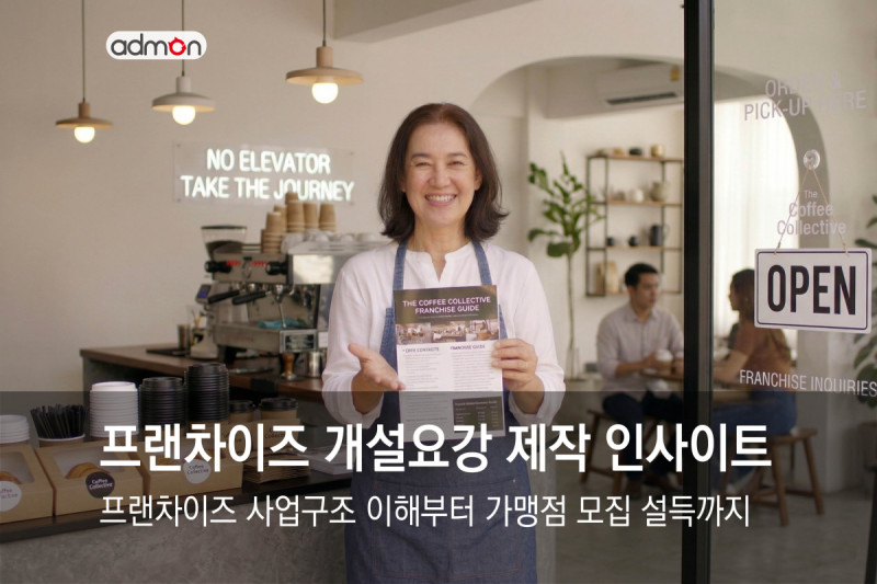 프랜차이즈 가맹개설요강 제작 인사이트