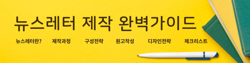 뉴스레터 제작 완벽 가이드