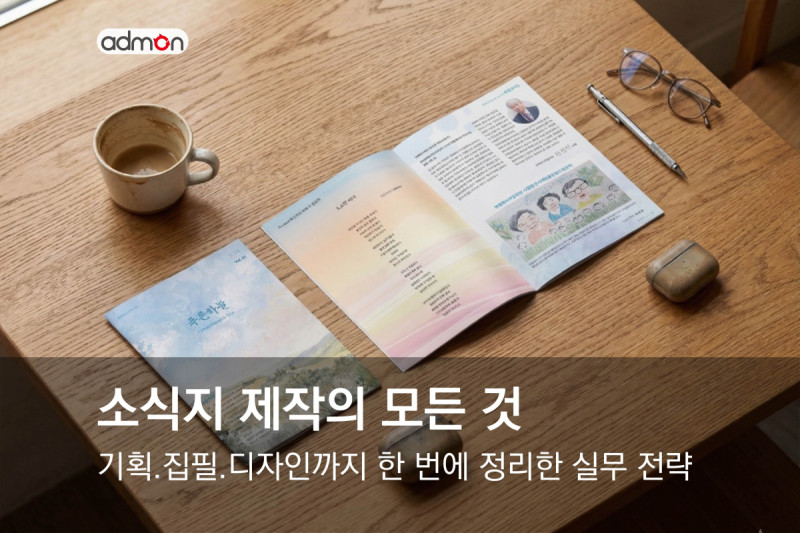 소식지 제작을 위한 안내