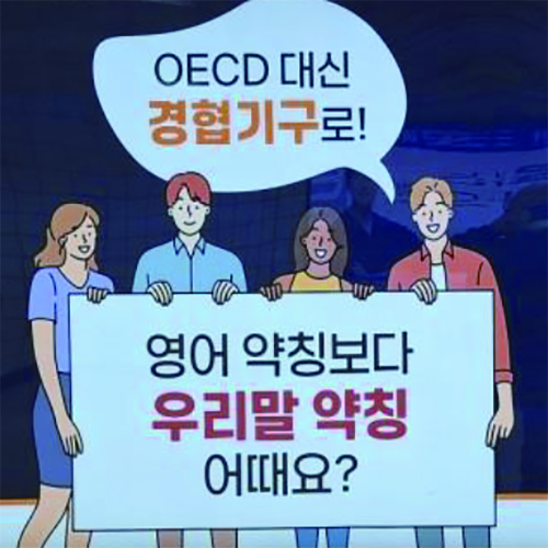 한글문화연대 '우리말 약칭 캠페인'