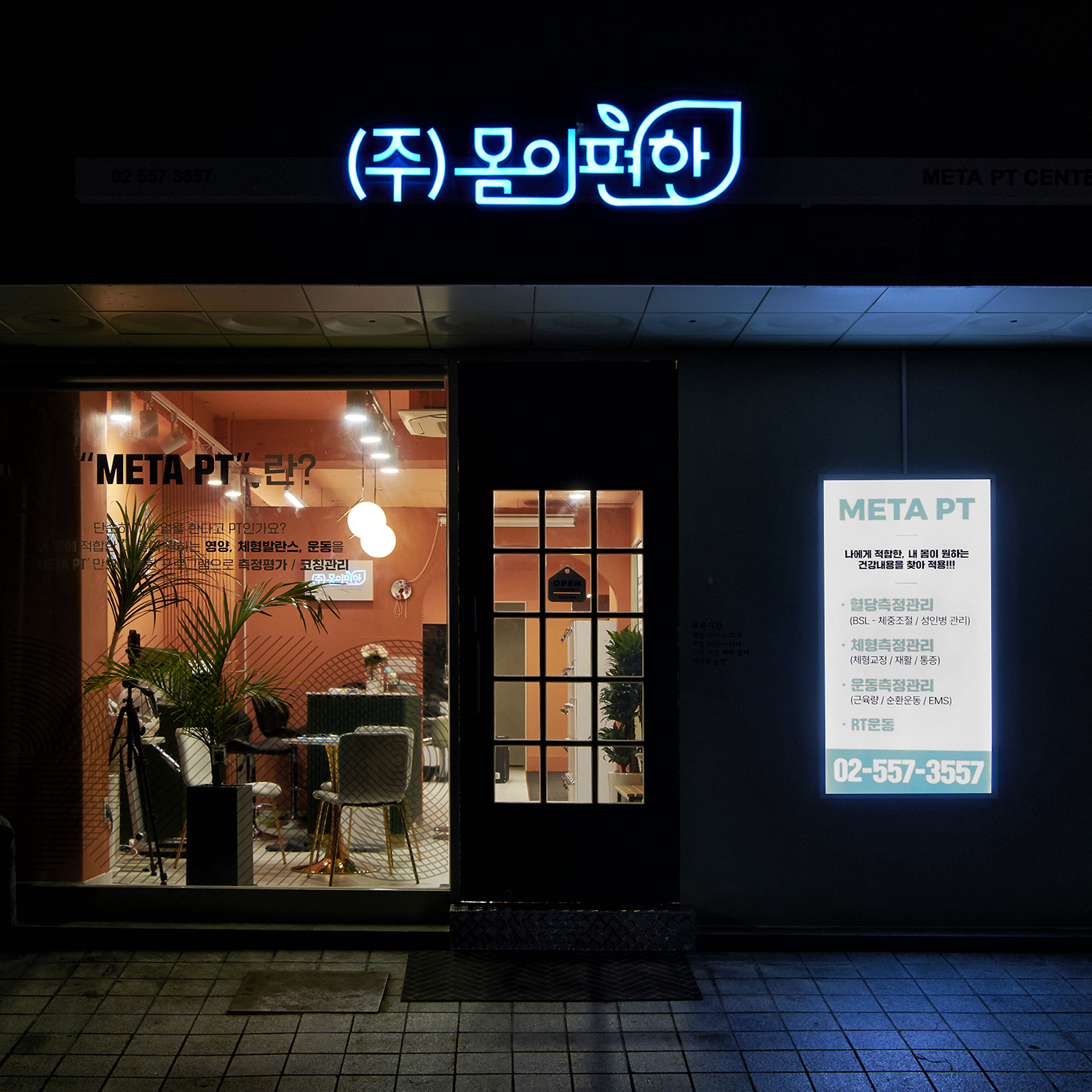 몸이편한 메타PT