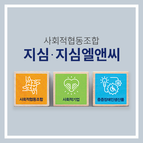 사회적협동조합 지심